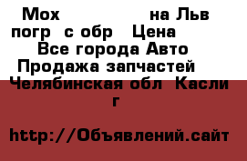 Мох 4045-1706010 на Льв. погр. с обр › Цена ­ 100 - Все города Авто » Продажа запчастей   . Челябинская обл.,Касли г.